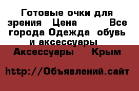 Готовые очки для зрения › Цена ­ 250 - Все города Одежда, обувь и аксессуары » Аксессуары   . Крым